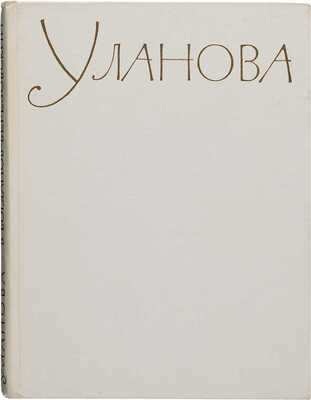 [Уланова Г., автограф]. Богданов-Березовский В. Галина Сергеевна Уланова. М., 1961.